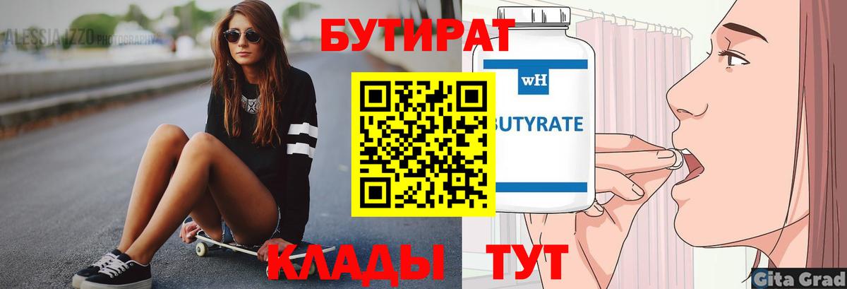 БУТИРАТ  Бутират бутик  Вход с VPN  Ачхой-Мартан 